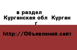  в раздел :  »  . Курганская обл.,Курган г.